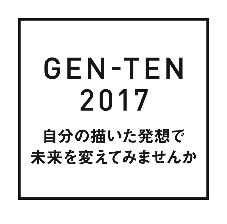 gen-ten 2017 起業家としての就職始めませんか