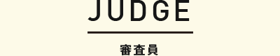 JUDGE 審査員