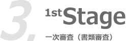 3.1stStage 一次審査（書類審査）