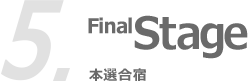 5.Final Stage 本選合宿