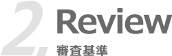 2.Review 審査基準