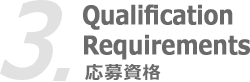 3.QualificationRequirements 応募資格