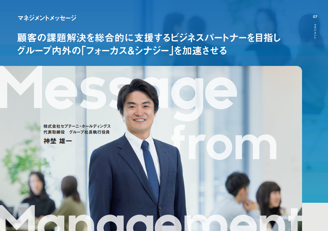 【統合報告書2024・マネジメントメッセージ】顧客の課題解決を総合的に支援するビジネスパートナーを目指しグループ内外の「フォーカス＆シナジー」を加速させる