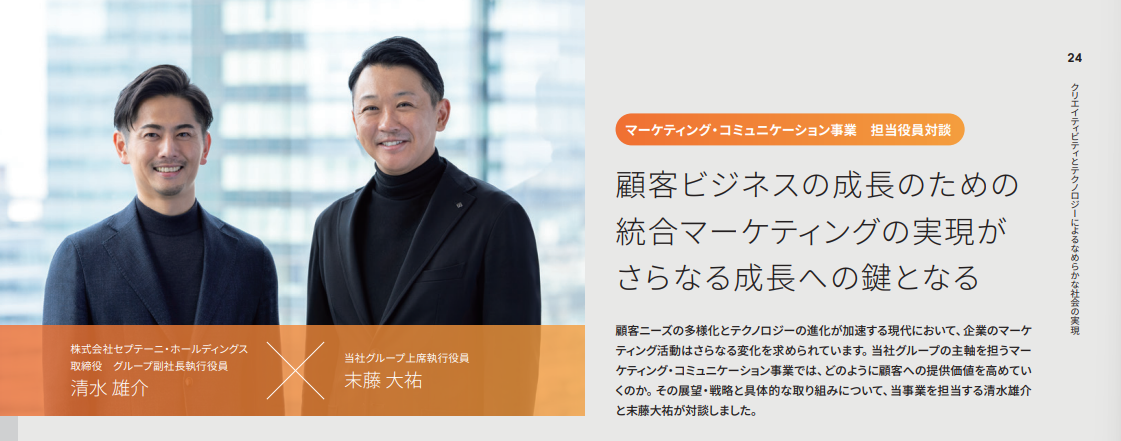 【統合報告書2024・マーケティング・コミュニケーション事業 担当役員対談】顧客ビジネスの成長のための統合マーケティングの実現がさらなる成長への鍵となる