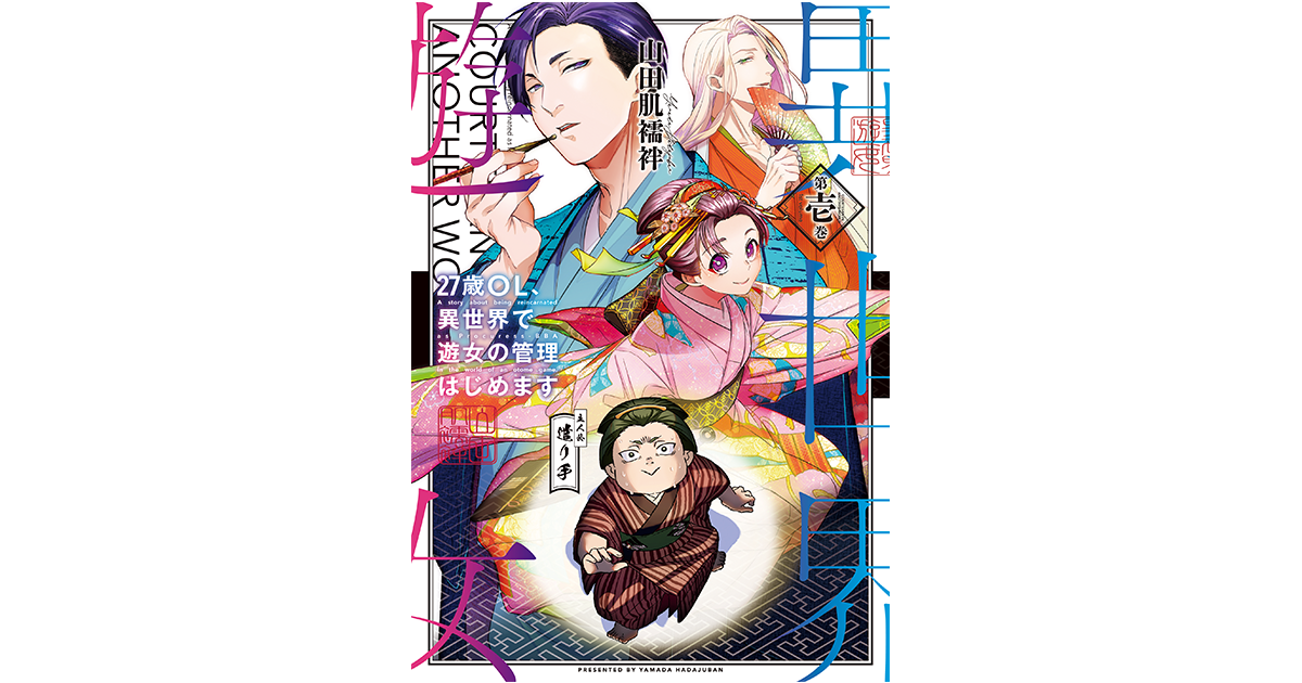 GANMA!で好評配信中の作品 『27歳OL、異世界で遊女の管理はじめます 