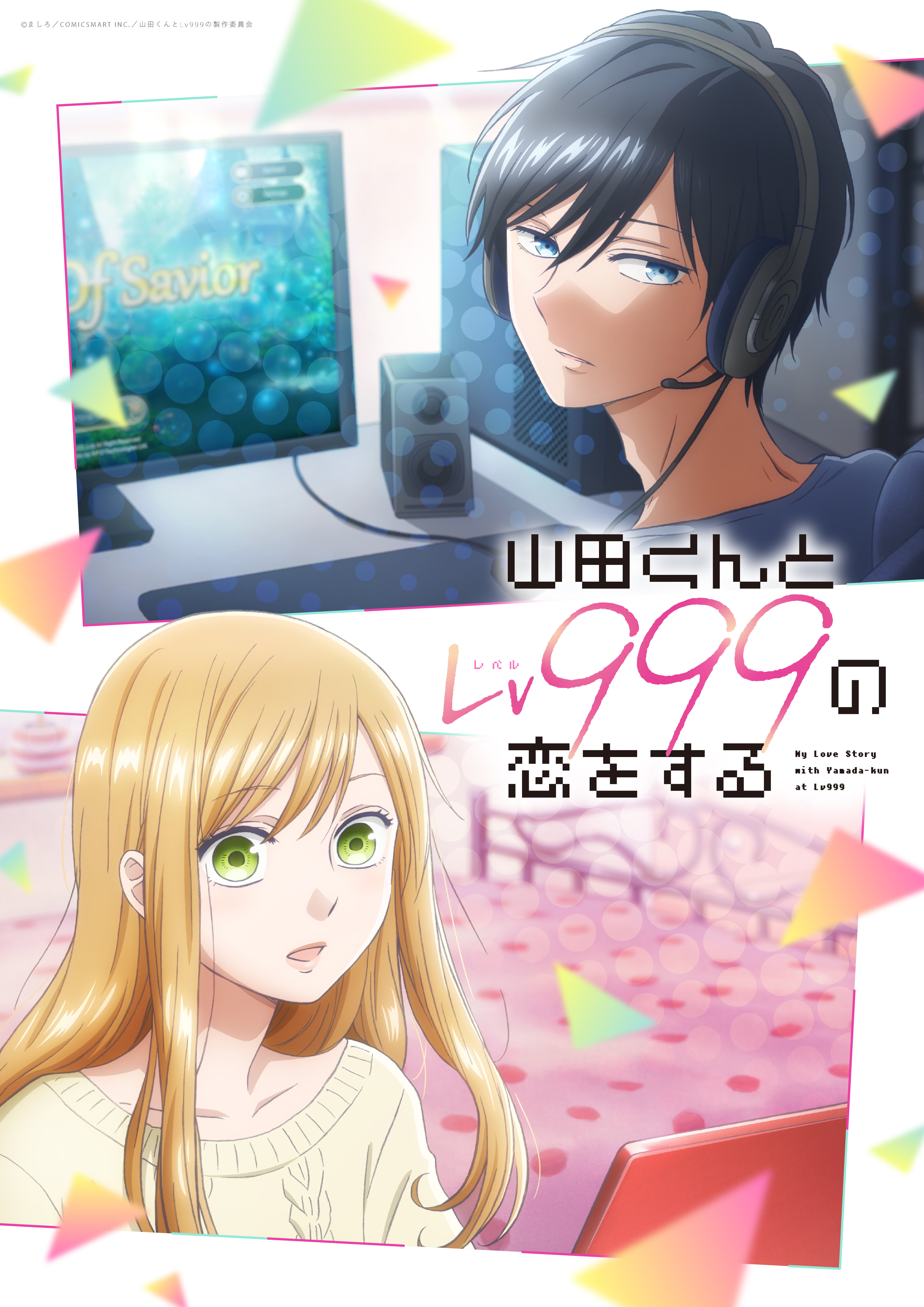 GANMA!の大人気作品『山田くんとLv999の恋をする』のTVアニメ化が決定