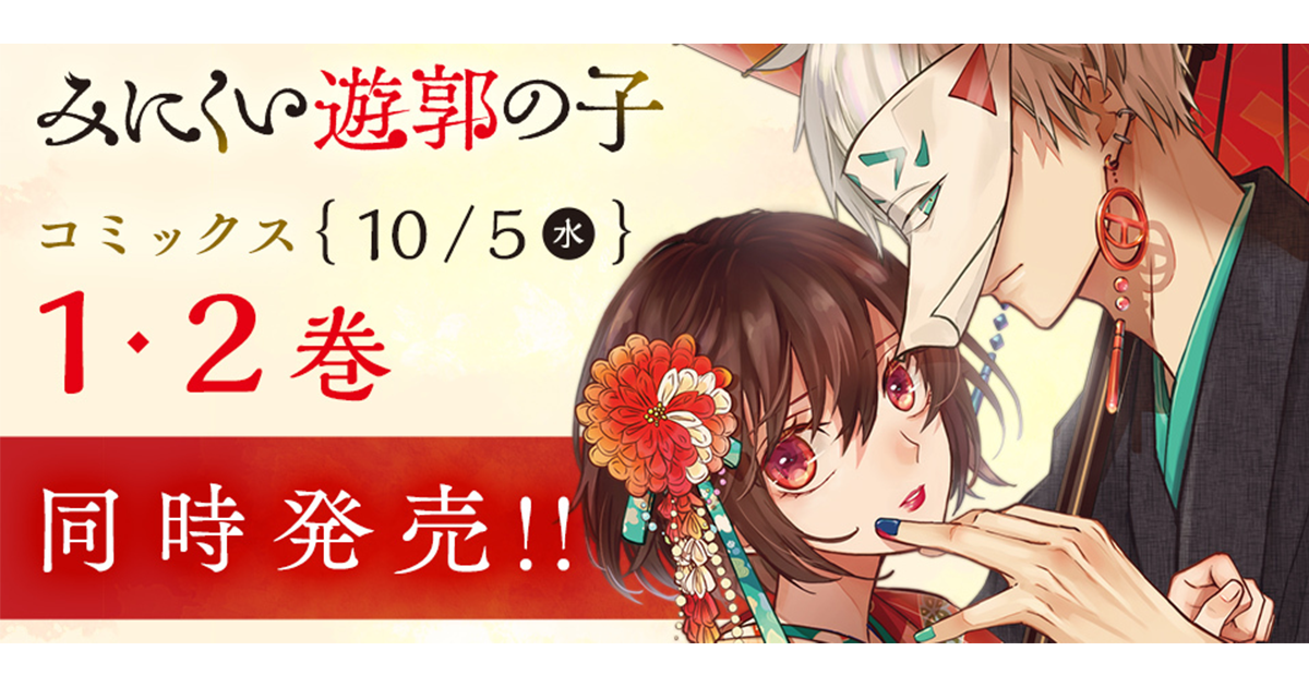 GANMA!で好評配信中の作品 『みにくい遊郭の子』 単行本1巻・2巻