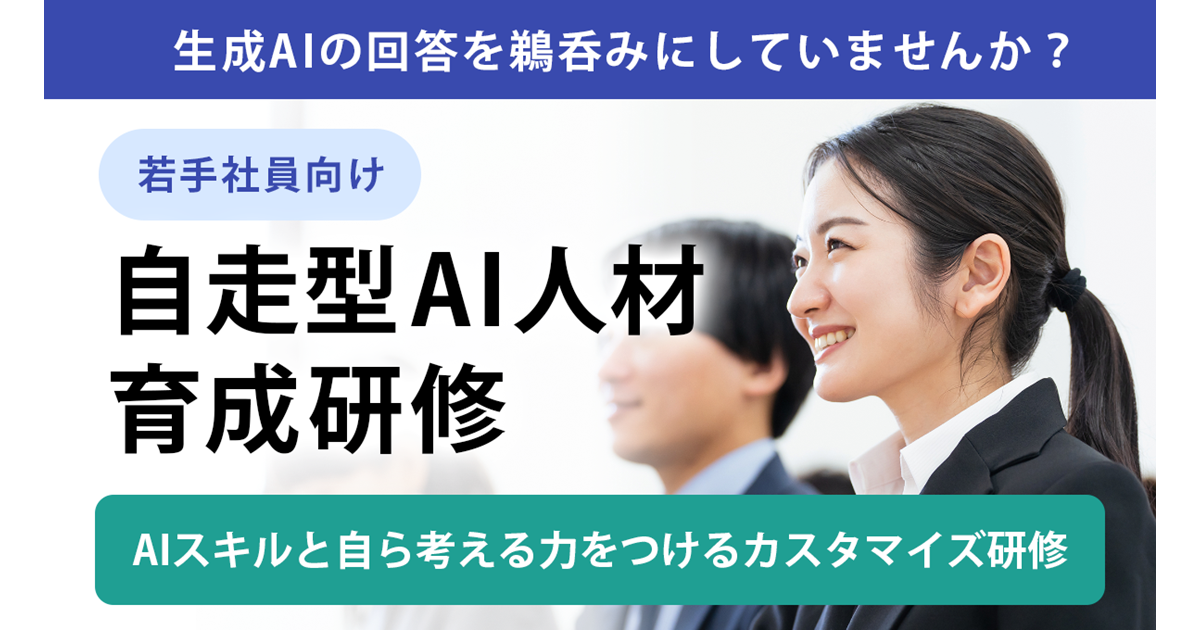 FLINTERS、AIと対話し自ら成長サイクルを回せる「自走型AI人材」の育成