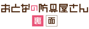 20190220_otonanobougu_logo.png