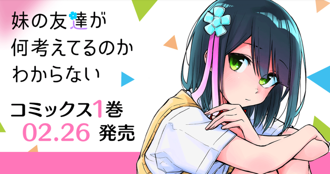 Ganma で好評配信中の作品 妹の友達が何考えてるのかわからない 単行本1巻販売開始 プレスリリース セプテーニ ホールディングス Ganma で好評配信中の作品 妹の友達が何考えてるのかわからない 単行本1巻販売開始 プレスリリース セプテーニ ホールディングス