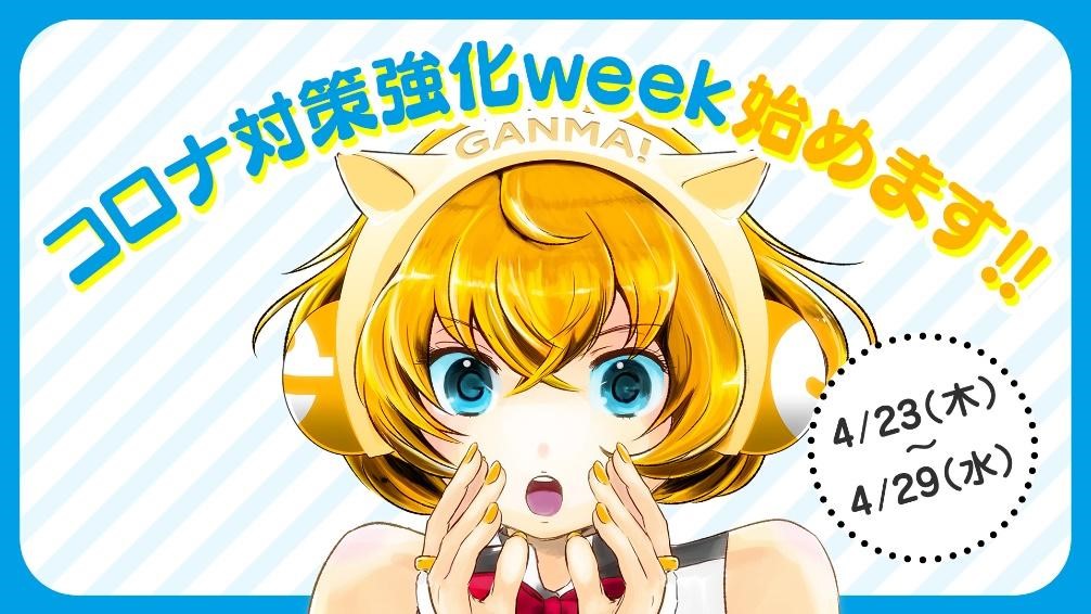 stayhome #withcomic 1400万DLマンガアプリ『GANMA!』、人気連載