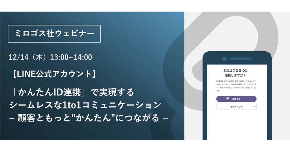 ミロゴスが、無料ウェブセミナー「【LINE公式アカウント】「かんたんID