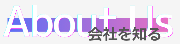会社を知る About Us