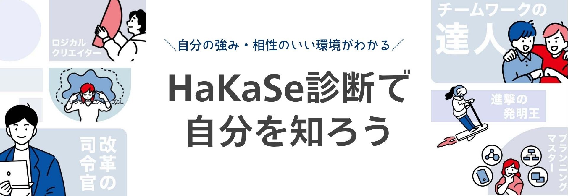 HaKaSe診断