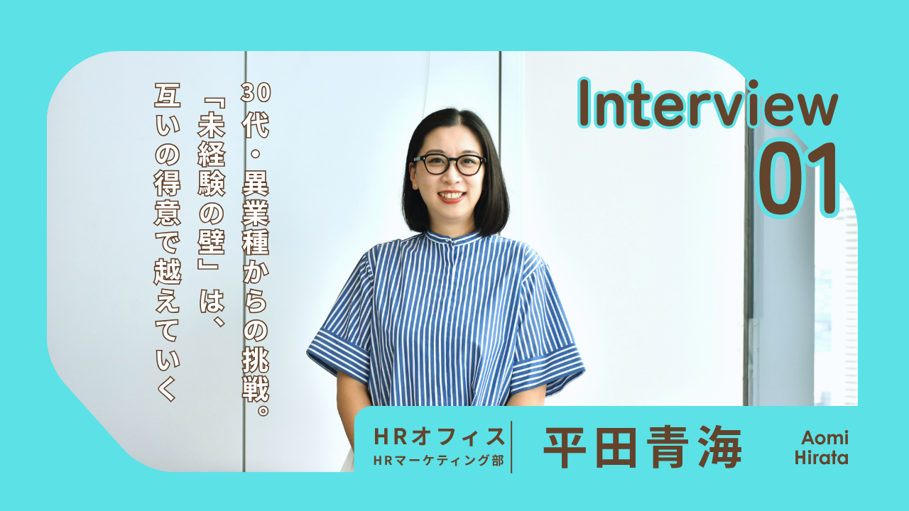 30代・異業種からの挑戦。「未経験の壁」を越えられたのは、互いの得意を活かし合うカルチャーがあったから。