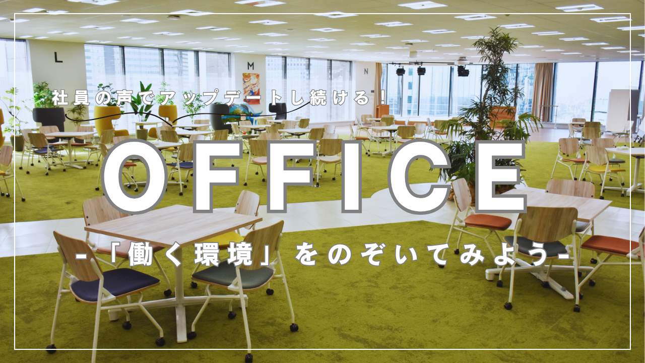 【オフィス紹介】社員の声でアップデートし続ける！セプテーニグループ新宿本社の「働く環境」をのぞいてみよう