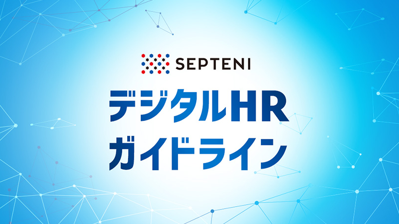 デジタルHRガイドライン