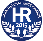 日本HRチャレンジ大賞2015年（第4回）奨励賞